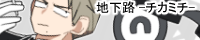 地下路 -チカミチ-